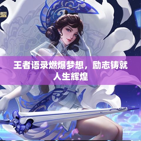 王者语录燃爆梦想，励志铸就人生辉煌