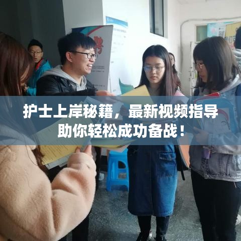 护士上岸秘籍，最新视频指导助你轻松成功备战！