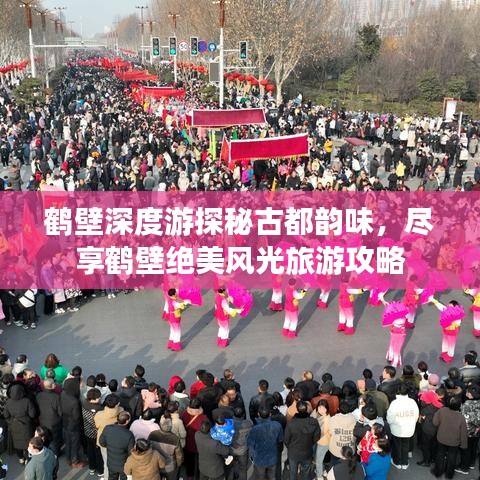 鹤壁深度游探秘古都韵味，尽享鹤壁绝美风光旅游攻略