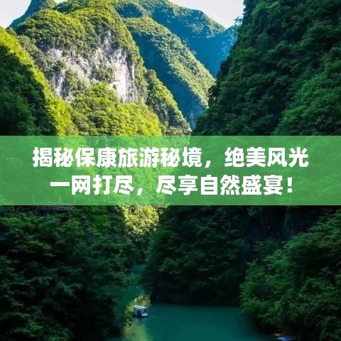 揭秘保康旅游秘境，绝美风光一网打尽，尽享自然盛宴！