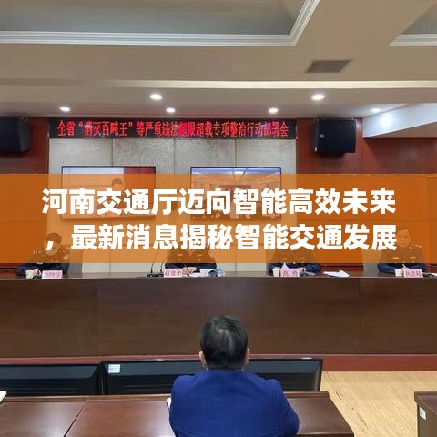 河南交通厅迈向智能高效未来，最新消息揭秘智能交通发展动向