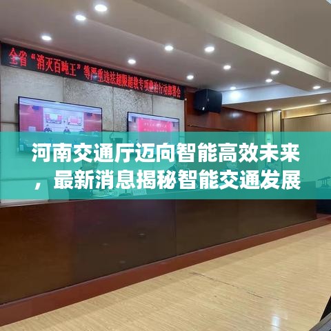 河南交通厅迈向智能高效未来,最新消息揭秘智能交通发展动向