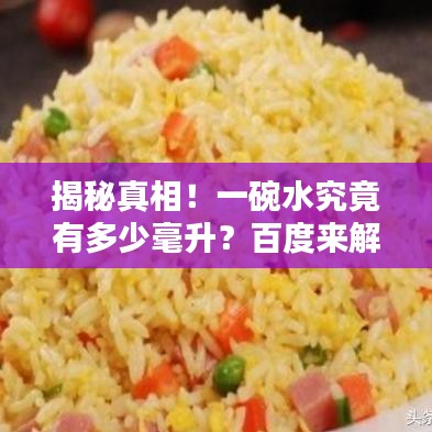 揭秘真相！一碗水究竟有多少毫升？百度来解答！