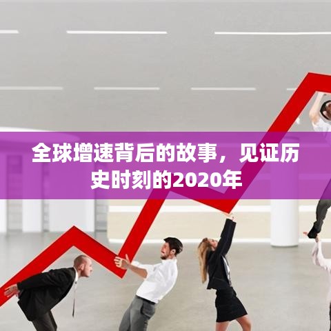 全球增速背后的故事，见证历史时刻的2020年