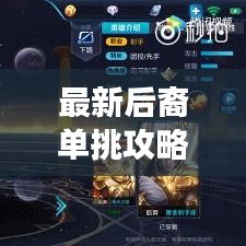 最新后裔单挑攻略,技巧掌握,战场无敌战神之路