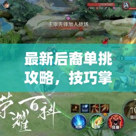最新后裔单挑攻略,技巧掌握,战场无敌战神之路