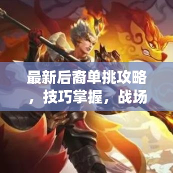 最新后裔单挑攻略,技巧掌握,战场无敌战神之路