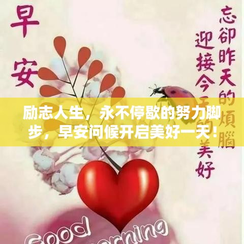 励志人生，永不停歇的努力脚步，早安问候开启美好一天！