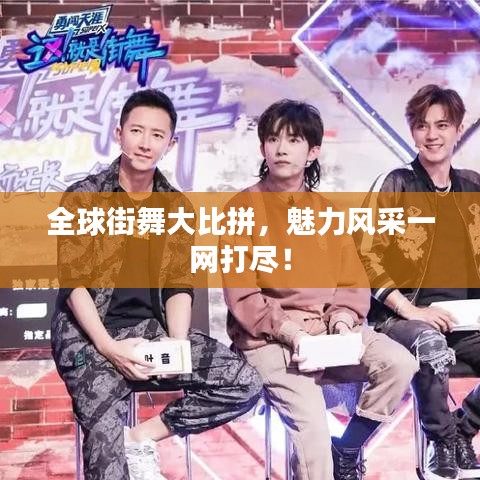 全球街舞大比拼，魅力风采一网打尽！