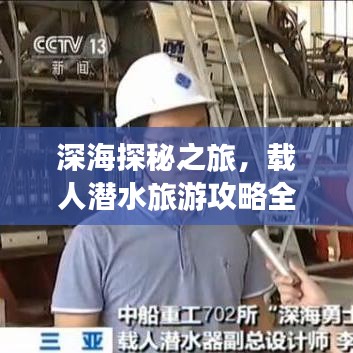深海探秘之旅，载人潜水旅游攻略全解析