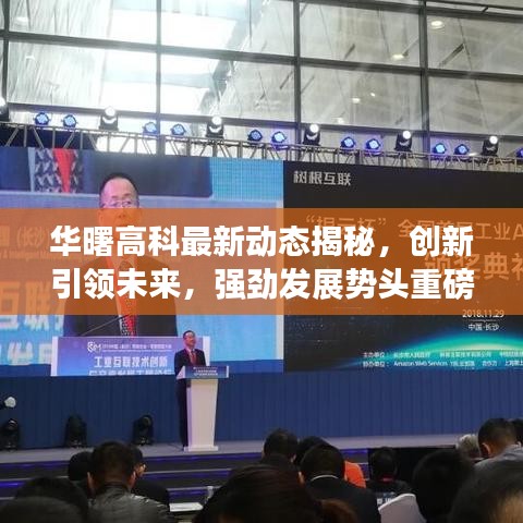 华曙高科最新动态揭秘，创新引领未来，强劲发展势头重磅来袭！