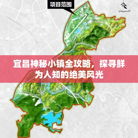 宜昌神秘小镇全攻略，探寻鲜为人知的绝美风光