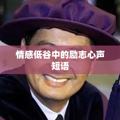 情感低谷中的励志心声短语