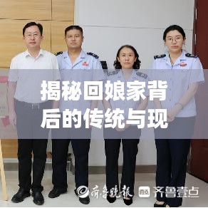 揭秘回娘家背后的传统与现代交织情感纽带,深度解读背后的故事