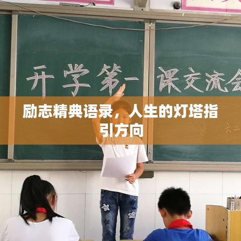 励志精典语录，人生的灯塔指引方向