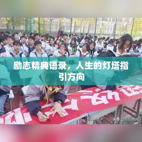 励志精典语录,人生的灯塔指引方向