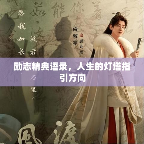 励志精典语录,人生的灯塔指引方向