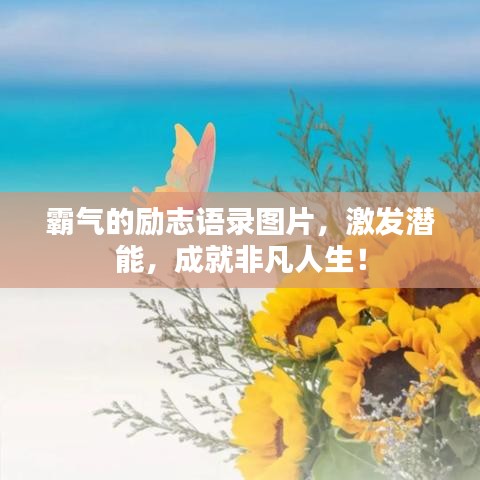 霸气的励志语录图片，激发潜能，成就非凡人生！