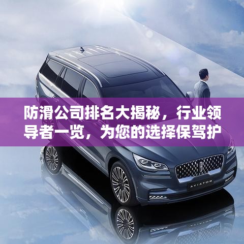 防滑公司排名大揭秘，行业领导者一览，为您的选择保驾护航！