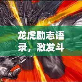 龙虎励志语录，激发斗志，成就非凡人生之路