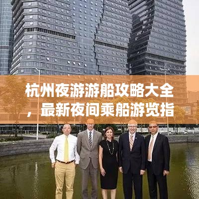 杭州夜游游船攻略大全，最新夜间乘船游览指南