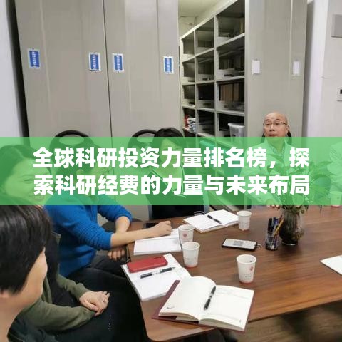 全球科研投资力量排名榜，探索科研经费的力量与未来布局