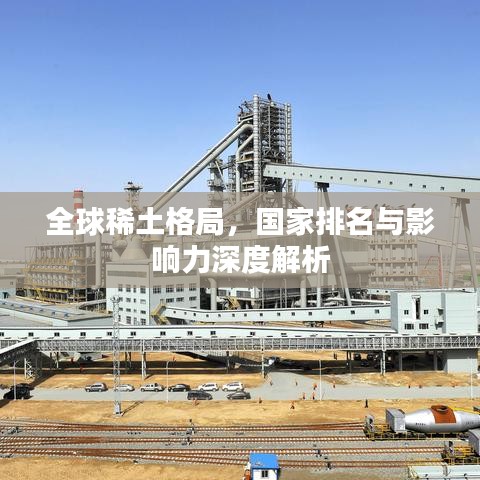 全球稀土格局，国家排名与影响力深度解析