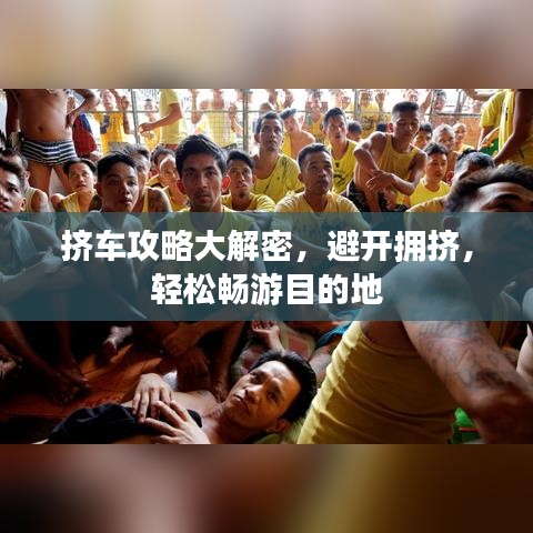 挤车攻略大解密，避开拥挤，轻松畅游目的地