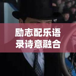 励志配乐语录诗意融合，诗意盎然，音乐相伴的心灵触动