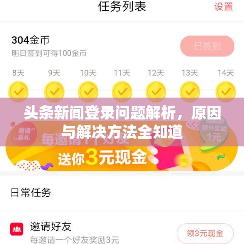 头条新闻登录问题解析，原因与解决方法全知道