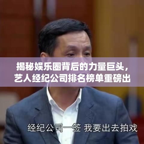 揭秘娱乐圈背后的力量巨头，艺人经纪公司排名榜单重磅出炉！