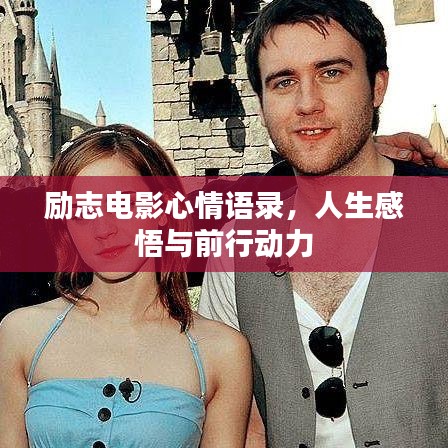 励志电影心情语录，人生感悟与前行动力