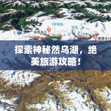 探索神秘然乌湖，绝美旅游攻略！