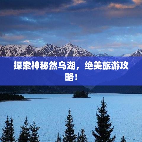 探索神秘然乌湖,绝美旅游攻略!