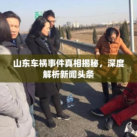 山东车祸事件真相揭秘,深度解析新闻头条