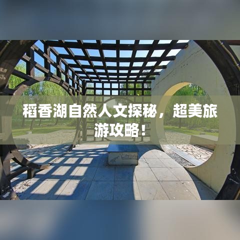 稻香湖自然人文探秘，超美旅游攻略！