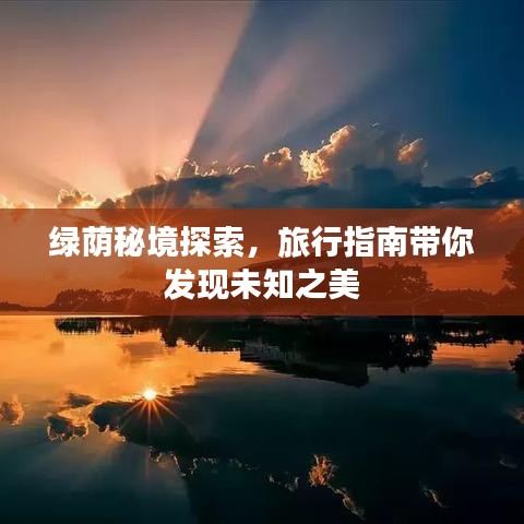 绿荫秘境探索,旅行指南带你发现未知之美