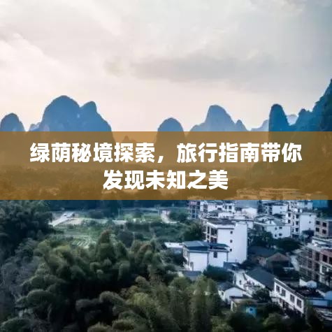 绿荫秘境探索,旅行指南带你发现未知之美