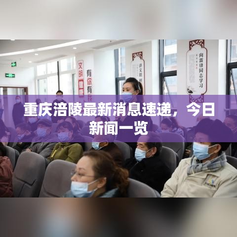 重庆涪陵最新消息速递，今日新闻一览