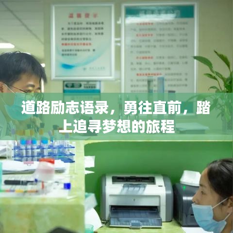 道路励志语录,勇往直前,踏上追寻梦想的旅程