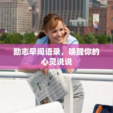 励志早间语录，唤醒你的心灵说说