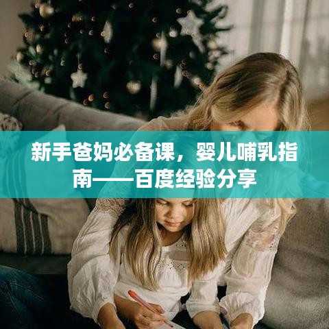 新手爸妈必备课，婴儿哺乳指南——百度经验分享