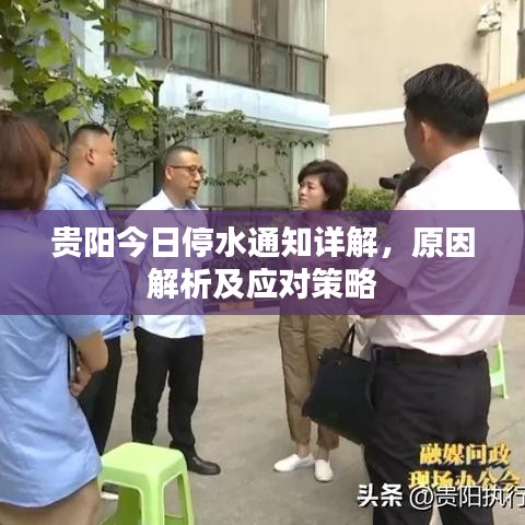 贵阳今日停水通知详解，原因解析及应对策略