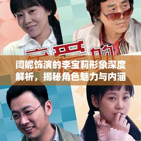闫妮饰演的李宝莉形象深度解析，揭秘角色魅力与内涵