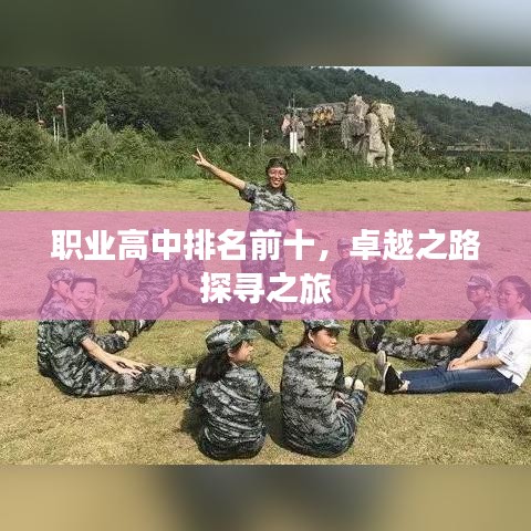 职业高中排名前十，卓越之路探寻之旅