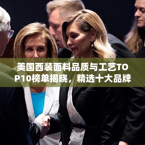 美国西装面料品质与工艺TOP10榜单揭晓，精选十大品牌面料，品质卓越之选