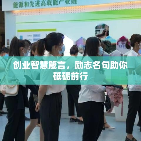 创业智慧箴言,励志名句助你砥砺前行