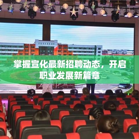 掌握宣化最新招聘动态，开启职业发展新篇章