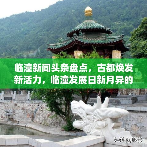 临潼新闻头条盘点，古都焕发新活力，临潼发展日新月异的一年