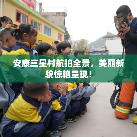 安康三星村航拍全景，美丽新貌惊艳呈现！